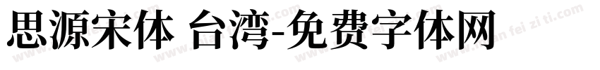 思源宋体 台湾字体转换